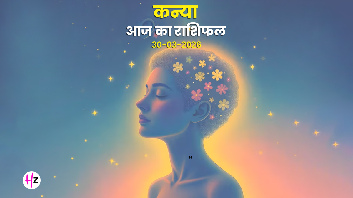 Aaj Ka Kanya Rashifal 30 March 2026: कन्या राशि की महिलाओं के लिए 'लकी' रहेगा आज का दिन, उन्नति के बन रहे हैं प्रबल योग; बस भूलकर भी न करें ये एक गलती
